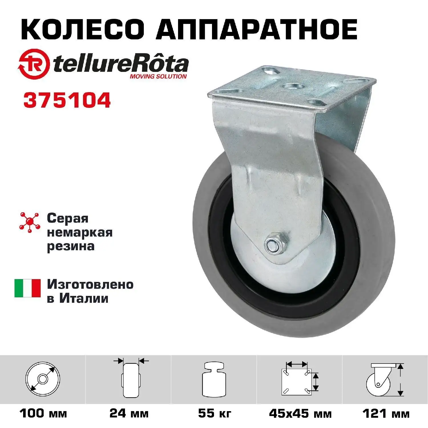 Колесо промышленное (100 мм; 55 кг) неповоротное Tellure Rota, серая немаркая резина / полипропилен